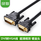绿联 DV102 DVI转VGA线 DVI 24+5转VGA公对公连接线 1.5米3米