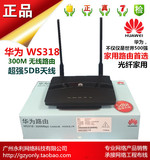 华为WS318 300M无线路由器WIFI穿墙 光纤家用路由器 超强信号穿透