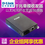 顺丰 D-LINK/友讯 DGE-872千兆单模光纤收发器/转换dlink SC-RJ45