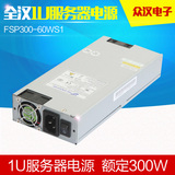 原装全汉 FSP300-60WS1 主动PFC宽幅输入小1U电源 ITX pos机电源