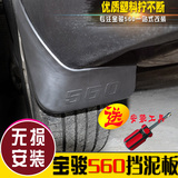 宝骏560改装装饰 宝骏560专用挡泥板 宝骏730/560轮胎挡泥板