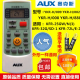 AUX奥克斯空调遥控器原装通用YKR-H/112/102/009/008/888/104/901