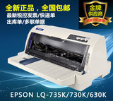 全新爱普生LQ-630K 针式打印机 730K快递单打印机735K平推 包邮