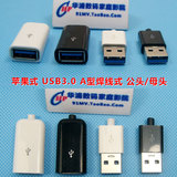 一体式外壳 USB3.0 公头/母头 焊线带塑料外壳线套 黑色/白色插头