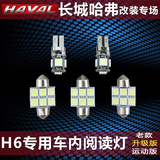 14款哈弗H6运动版改装 阅读灯 哈佛H6升级版专用LED车内灯牌照灯