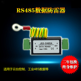 工业级RS485数据防雷器控制信号防雷器监控云台球机数据线保护器