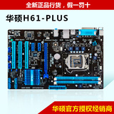 包邮Asus/华硕H61PLUS台式机电脑主板全固态大板游戏主板全国联保