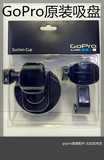 GoPro4 3+原装配件 原装吸盘 车载吸盘 固定吸盘 最新款北京现货