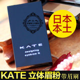日本 正品 嘉娜宝KATE三色立体眉粉/造型眉彩饼 带眉刷