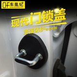 专用于北京现代ix35门锁扣保护盖现代朗动悦动索纳塔8改装装饰贴