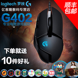 Logitech/罗技G402 有线游戏鼠标CF/LOL 可加重宏编程 官方授权