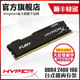 顺丰金士顿HyperX骇客神条 DDR4 2400 16g台式机四代内存条单条