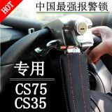 长安CS35 cs75专用汽车方向盘锁 正品原厂2015新款气囊报警防盗锁