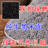 农家自己现磨 早餐黑米粉生黑米面 黑米馒头专用粉 250克