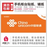 中国联通4G手机柜台贴 柜台前带背胶装饰贴纸 手机店广告宣传用品