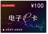 【自动售卡】京东E卡100元 礼品卡优惠券第三方商家和图书不能用