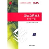 路由交换技术 第1卷（下册）（H3C网络学院系列教程）