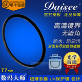 Daisee数码大师77mmHazePRODMC超薄多层镀膜UV镜 滤镜 保护镜铝环