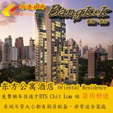 泰国旅行 曼谷东方公寓酒店Oriental Residence Bangkok中文预定