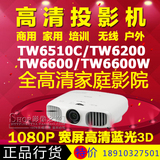爱普生TW6510C/TW6200/TW6600/TW6600W投影家用1080P蓝光3D投影仪