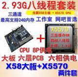 1366针三通道大板全新X58电脑主板搭配四核X5570CPU 需上独显套装