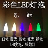 E14LED尖泡蓝光绿光彩色灯泡水晶灯台灯蜡烛灯光源神台红光节能灯