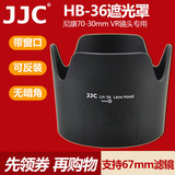 JJC 尼康HB-36遮光罩 AF-S VR 70-300 防抖镜头配件 卡口 67mm