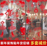 新年元旦节装饰品玻璃门橱窗贴纸春节装扮挂饰中国结窗户墙贴画