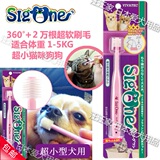 【现货】日本SigOne 360度1.5-5KG 小型宠物 猫咪狗狗犬用 牙刷