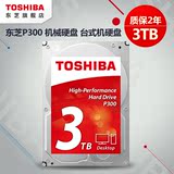Toshiba/东芝 HDWD130AZSTA 3TB 7200转 P300 台式机机械硬盘