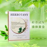 Herbotany/百芷集 玻尿酸保湿补水隐形面膜正品 补水冠军液体黄金