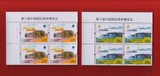 2015-23第十届中国国际园林博览会邮票方连  左上版铭厂铭方联
