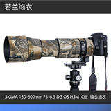 适马SIGMA 150-600mm F5-6.3 DG OS HSM C版 镜头炮衣 若兰炮衣