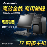 联想ThinkCentre台式电脑整机 M8500T I7-4790 8G 1T 2G独显19.5