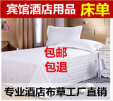 宾馆酒店医院床上用品 白色纯棉三公分缎条床单 定做批发直销包邮