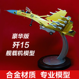 1:40歼15战斗机模型 歼十五舰载机合金属静态飞机玩具收藏品包邮
