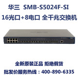 H3C华三正品 S5024F-SI 16光口+8电口全千兆交换机