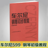 正版 车尔尼599钢琴书籍 车尔尼钢琴初步教程 人民音乐出版社教材