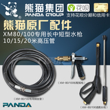 熊猫 XM-80/100 清洗车机专用 长中短水枪 10/15/20米钢丝高压管