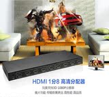 清hdmi分配器 1进8出 1.4版3D 电脑电视分频分支器 一分八1080P高