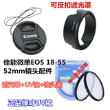 佳能EOS M M2 M3 微单相机配件 18-55 52mm 遮光罩+UV镜+镜头盖