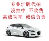 代拍沪牌 上海汽车牌照 高成功率 2015年6月拍牌 代理拍牌