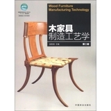 二手木家具制造工艺学 第2版 吴智慧中国林业出版9787503868306B