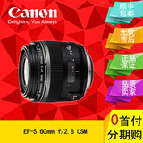【促销】佳能 60/2.8 微距镜头 EF-S 60mm f/2.8 USM 佳能微距