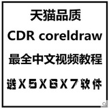 CDR coreldraw 中文版视频教程X5X6X7素材模板大全 送软件安装包