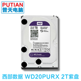 WD/西部数据 WD20PURX 2T 紫盘 视频监控专用硬盘DVR硬盘