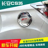 长安cs35不锈钢油箱盖 cs75专用油箱盖装饰贴 CS35改装塑料专用