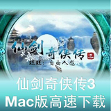 仙剑奇侠传三 3 送存档修改器 for mac 中文版 os x 苹果电脑游戏