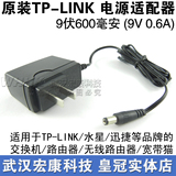 原装TP-LINK 无线路由器/ADSL宽带猫/交换机电源适配器  9V 0.6A