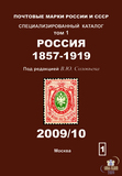2009/10版IZDAT俄罗斯与苏联邮票专门目录第1卷苏俄1857-1919